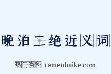 晚泊二绝近义词是什么意思的图片